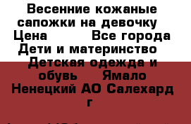 Весенние кожаные сапожки на девочку › Цена ­ 400 - Все города Дети и материнство » Детская одежда и обувь   . Ямало-Ненецкий АО,Салехард г.